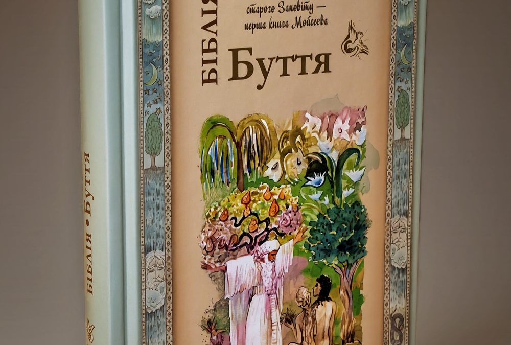 Біблія. Книга Буття