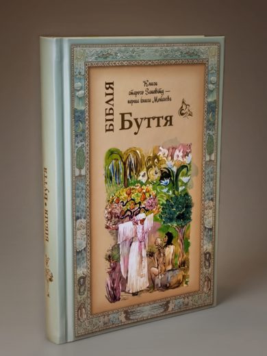 Біблія. Книга Буття