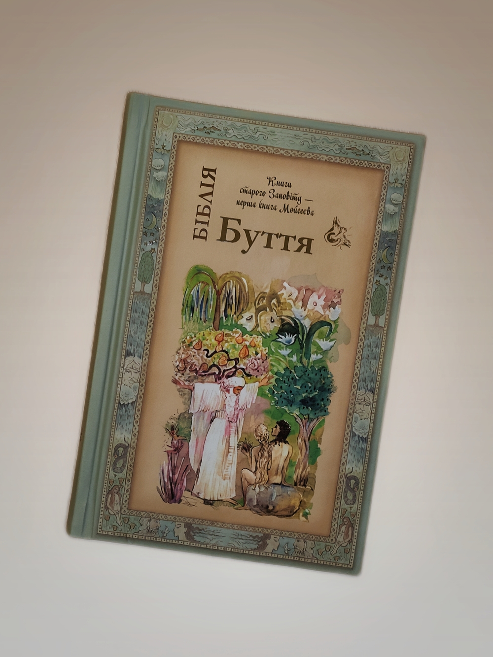 Біблія. Книга Буття