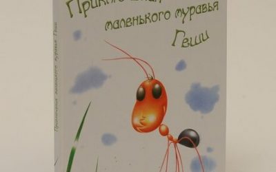 «Приключения маленького муравья Геши», Олег Виноградов