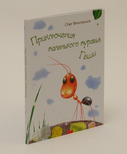 «Пригоди маленького мурашки Геши» (автор Олег Виноградов) 2011