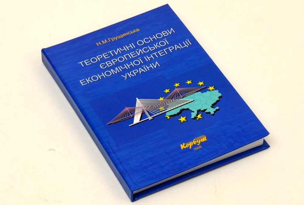 “Теоретичні основи європейської економічної інтеграції України”