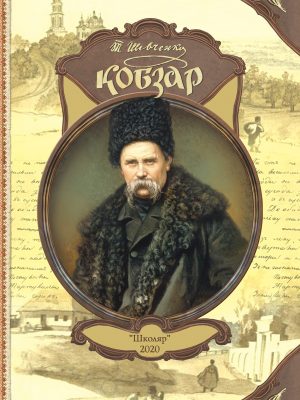 Тарас Шевченко Кобзар