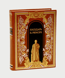 «Государь» Никколо Макиавелли (подарочное издание) (миниатюра)