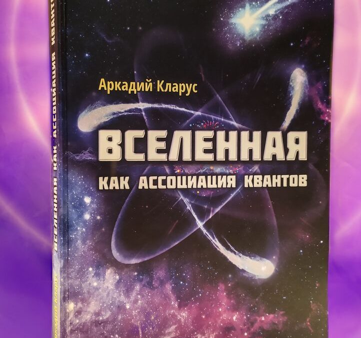 «Вселенная как ассоциация квантов», Аркадий Кларус