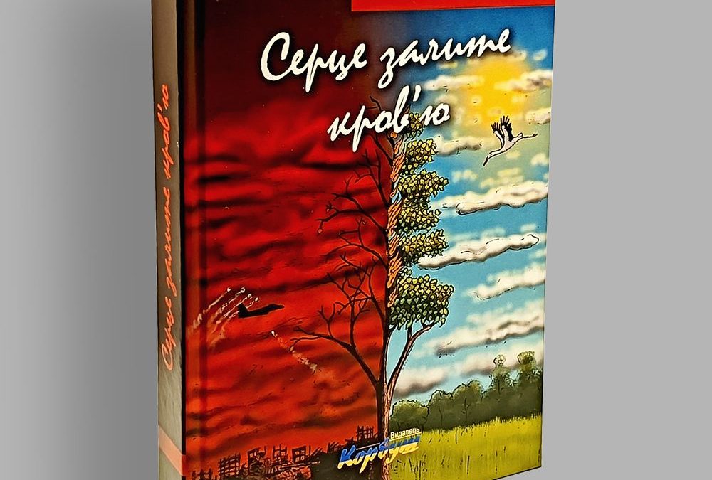 “Серце залите кров’ю”, Тетяна Пітик