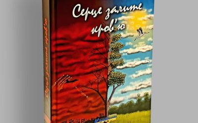 “Серце залите кров’ю”, Тетяна Пітик